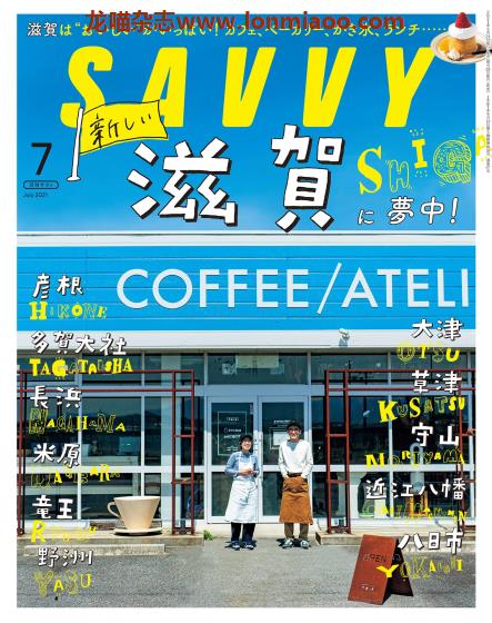 [日本版]SAVVY 旅游美食PDF电子杂志 2021年7月刊 滋贺